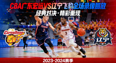 CBA广东宏远对阵辽宁飞豹全场录像回放封面