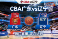CBA广东辽宁比赛热门直播间缩略图
