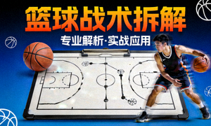 篮球战术拆解短视频栏目封面图
