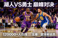 NBA湖人勇士比赛热门直播间缩略图