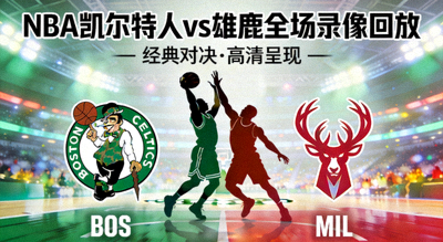 NBA凯尔特人对阵雄鹿全场录像回放封面
