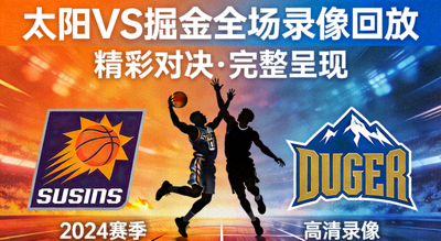 NBA太阳对阵掘金全场录像回放封面