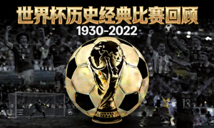 世界杯历史经典比赛回顾文章封面图