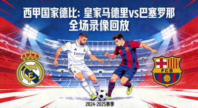 西甲皇家马德里对阵巴塞罗那全场录像回放封面