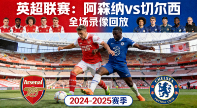 英超阿森纳对阵切尔西全场录像回放封面