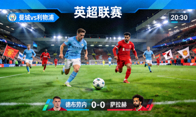 英超曼城对阵利物浦足球比赛直播画面