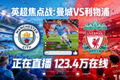 英超曼城利物浦比赛热门直播间缩略图